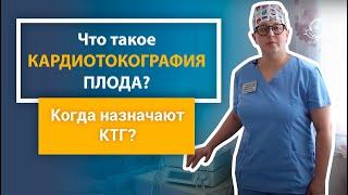 Кардиотокография плода: что такое КТГ? Как делают Кардиотокографию? Когда назначают КТГ?