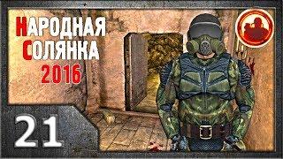 Сталкер. Народная солянка 2016 # 021. Секретная шахта Свободы.