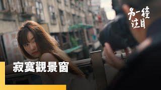 《寂寞觀景窗》光圈先決？正妹先決？外拍宅男的內心世界｜另一種注目 #鏡新聞