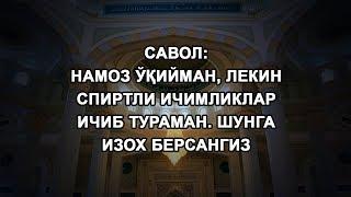 Намоз ўқийман, лекин спиртли ичимликлар ичиб тураман. Шунга изох берсангиз