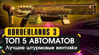 Топ 5 штурмовых винтовок в Borderlands 3