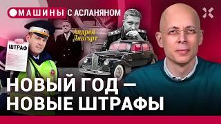 АСЛАНЯН: Водители заплатят больше. Логотип Lipgart. Коллекция Тимура Иванова / МАШИНЫ