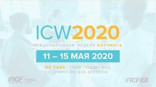 МНК 2020 День 2 |  Как коучу выбрать свою специализацию? Ольга   Рыбина, МСС и Юрий Мурадян, МСС