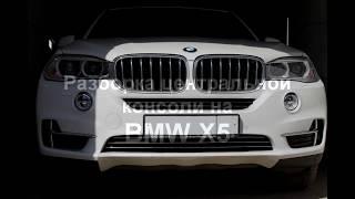 How to cut a panel BMW X5 как разобрать центральную консоль