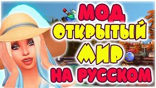 МОД ОТКРЫТЫЙ МИР В СИМС 4 НА РУССКОМ!  Brookheights Open World