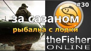 ЛОВЛЯ САЗАНА С ЛОДКИ! + ОБНОВЛЕНИЕ theFisher Online [Стрим Обзор]