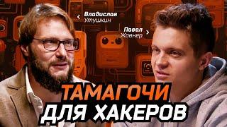 ПАВЕЛ ЖОВНЕР: про тамагочи для хакеров, уникальный русский стиль и почему нельзя терять рокерство