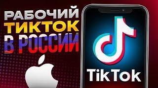 СКАЧАТЬ НОВЫЙ ТИК ТОК НА АЙФОН БЕЗ СКАРЛЕТ НАВСЕГДА! ТИК ТОК В РОССИИ! КАК СКАЧАТЬ TIKTOK БЕСПЛАТНО?