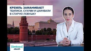 [áмбави] Кремль заманивает Тбилиси, Сухуми и Цхинвали в старую ловушку