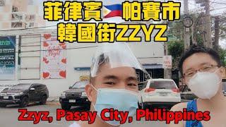 Zzyz Korea Street, Pasay City, Philippines 菲律宾帕赛市韩国街ZZYZ