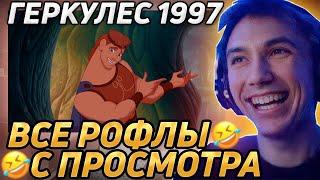 Все рофлы с просмотра "Геркулес 1997". Лучшее Серега Пират!