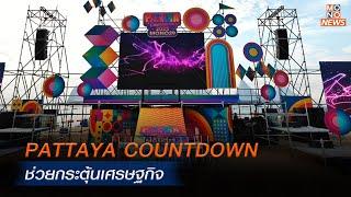 PATTAYA COUNTDOWN ช่วยกระตุ้นเศรษฐกิจ | Mono ข่าวค่ำ | 27 ธ.ค. 67