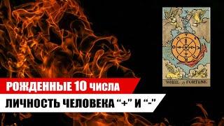 ХАРАКТЕРИСТИКА рожденных 10 числа / Аркан по дате рождения