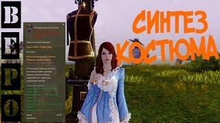 ArcheAge. 2.9 Синтез Костюма - Как Работает!