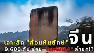 ตะลึง! ถ้ำหินยักษ์จีนโบราณ สร้างด้วยเทคโนโลยีเหนือมนุษย์?! | หลักฐานใหม่! จีโอพอลิเมอร์ คือ คำตอบ?