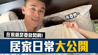 【 昶詠VLOG 】這是豹子腿方昶詠的一天日常！剛好撞見睡著的老婆在床上的奇怪舉動！！一問之下...？【豹子腿方昶詠】