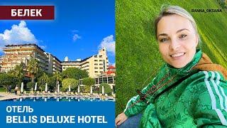 Неожиданно крутой отель BELLIS DELUXE HOTEL 5 *. САМЫЙ ПОЛНЫЙ ОБЗОР !!!