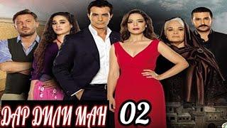 ДАР ДИЛИ МАН КИСМИ 02 БО ЗАБОНИ ТОЧИКИ FULL HD