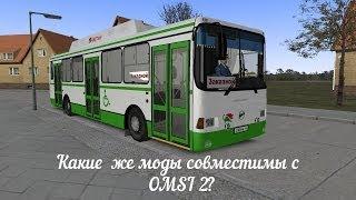 [OMSI 2] Какие же моды совместимы с OMSI2? [Автобусы]