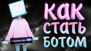 Как стать ботом в дискорде? | Как писать от имени бота | Как зайти в аккаунт бота