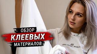 Обзор клеевых материалов. Как выбрать дублерин, флизелин, клеевые кромки?