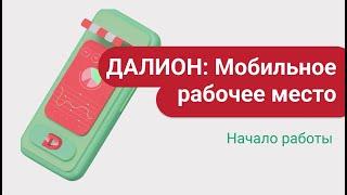 ДАЛИОН: Мобильное рабочее место. Начало работы