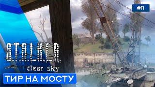 ШТУРМ МОСТА - S.T.A.L.K.E.R. Чистое Небо - 11