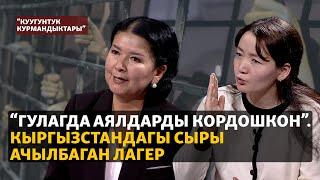 "ГУЛАГда аялдарды кордошкон". Кыргызстандагы сыры ачылбаган лагер