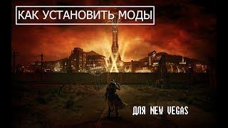 Fallout new vegas- как устанавливать моды (REMASTERED)