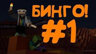 НАЙТИ, СОБРАТЬ все ВЕЩИ и ПОБЕДИТЬ! [Minecraft CubeCraft Bingo Mini-Game] #1