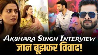 जान बूझकर विवाद |Akshara Singh Interview| Bhojpuri| Khesari Lal Yadav| Pawan Singh| Ravi Kishan|