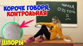 Короче говоря, контрольная! НОВЫЙ СПОСОБ СПИСАТЬ! Как списать на контрольной? ШПАРГАЛКА НА КЛЕЮ!