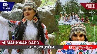 Манижаи Сабо - Базморо Туёна 2019 нав | Manizhai Sabo - Bazmoro Tuyona 2019 new