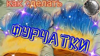 Как сделать фурчатки