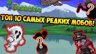 Топ 10 самых редких мобов в terraria! Мобы которых вы возможно никогда не видели в террарии!