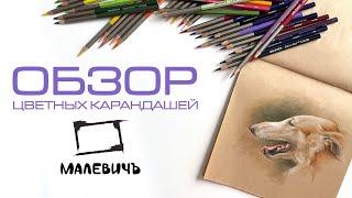 Обзор новой серии  цветных карандашей "Малевичъ" Graf'Art Color Pro