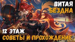 Витая Бездна 5.6 (Май 2025). Советы и прохождение 12 этажа (Вареса/Мавуика). Genshin Impact