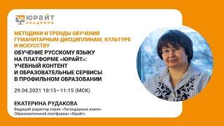 Обучение русскому языку на платформе Юрайт: учебный контент и образовательные сервисы.  Е.Рудакова