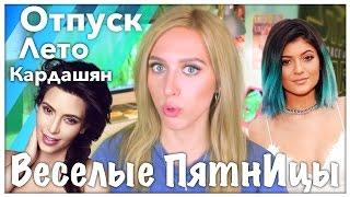 Веселые ПятнИцы: УХОЖУ В ОТПУСК / Бабские фобии...