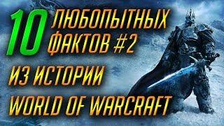 10 ЛЮБОПЫТНЫХ ФАКТОВ ИЗ ИСТОРИИ WORLD OF WARCRAFT #2