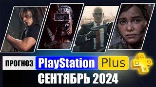 PS PLUS СЕНТЯБРЬ 2024 ПРОГНОЗ бесплатных игр для PS4 и PS5 в ПС ПЛЮС СЕНТЯБРЬ 2024  PS+ Игры месяца