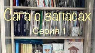 Сага о запасах. 100500 наборов вышивальщицы. Серия 1. Вокруг да около.