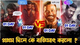 Tandab vs inshaf vs tagar vs nilchakro Day 01 box office collection | sakib khan | arofin shuvo