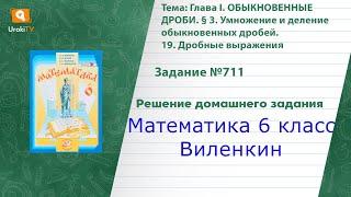 Задание №711 - ГДЗ по математике 6 класс (Виленкин)