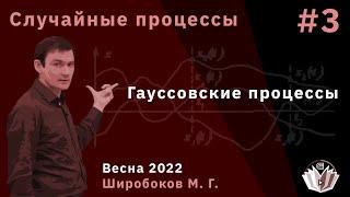 Случайные процессы 3 Гауссовские процессы