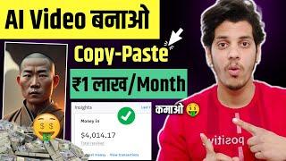  AI Video Kaise Banaye? (₹1 Lakh/Month) From Copy-Paste | How to make AI video 2023 | AI Video