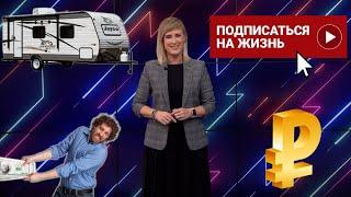 Сколько стоит автодом / Как грамотно возвращать долги / Надолго ли укрепился рубль