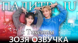 Озвучка Зозя  Палитра АйЮ  с ТЭХЁНОМ IU's Palette с ВИ IU With V ПЕРЕВОД НА РУССКОМ