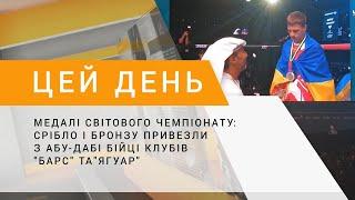 Медалі світового чемпіонату: срібло і бронзу привезли з Абу-Дабі бійці клубів "Барс" та "Ягуар"