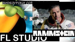 Rammstein Amerika rock рок in Fl Studio 12 Tutorial Уроки Звукарик flp